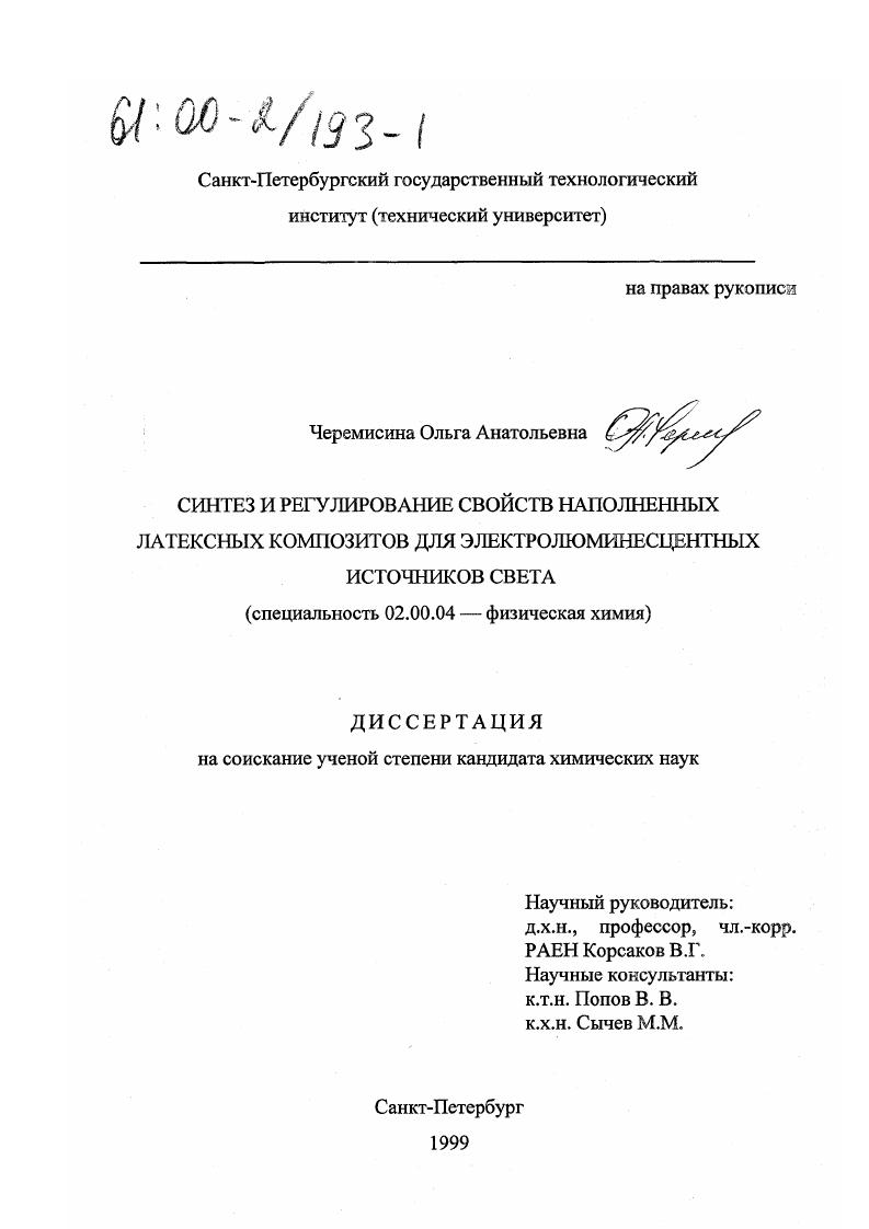 Синтез и регулирование свойств наполненных латексных композитов для электролюминесцентных источников света