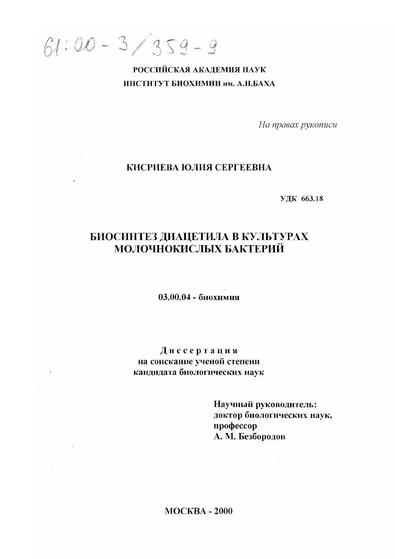 скачать диссертацию Биосинтез диацетила в культурах молочнокислых бактерий Биосинтез диацетила в культурах молочнокислых бактерий