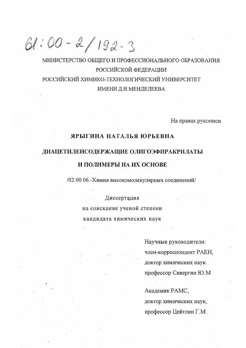 скачать диссертацию Диацетиленсодержащие олигоэфиракрилаты и полимеры на их основе Диацетиленсодержащие олигоэфиракрилаты и полимеры на их основе
