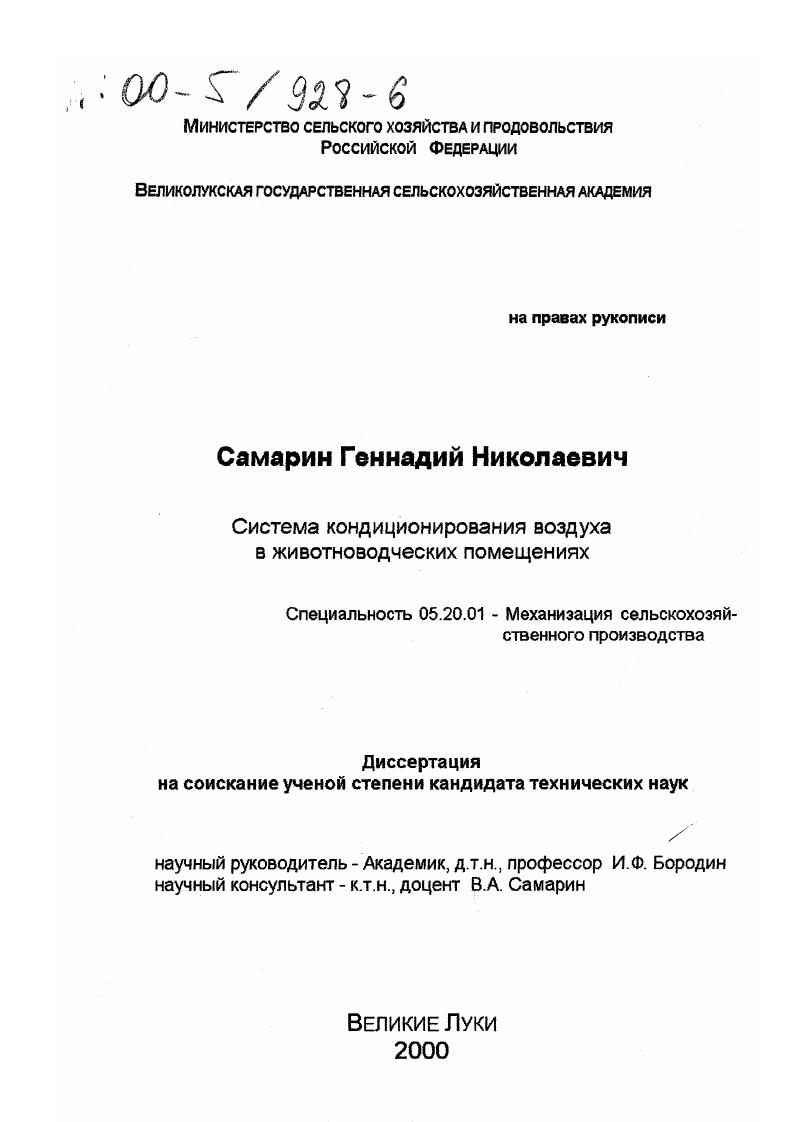 скачать диссертацию Система кондиционирования воздуха в животноводческих помещениях Система кондиционирования воздуха в животноводческих помещениях
