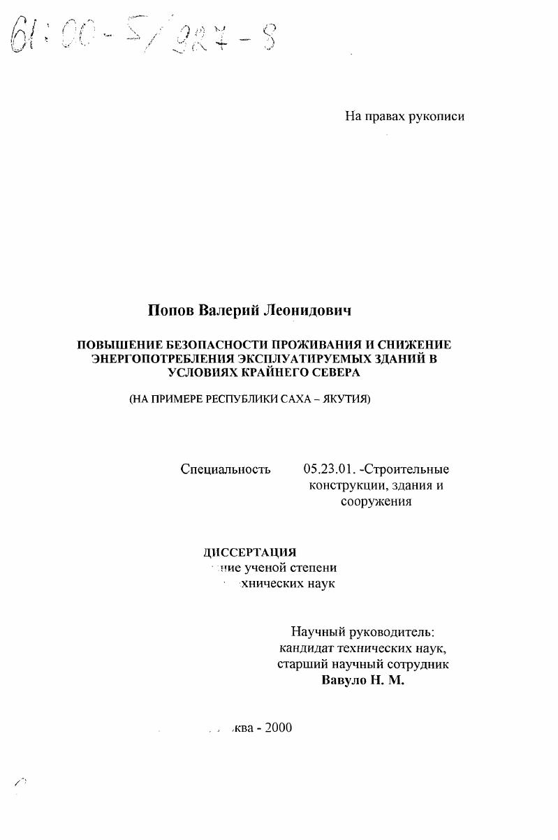 Повышение безопасности проживания и снижение энергопотребления эксплуатируемых зданий в условиях Крайнего Севера : На примере Республики Саха-Якутия