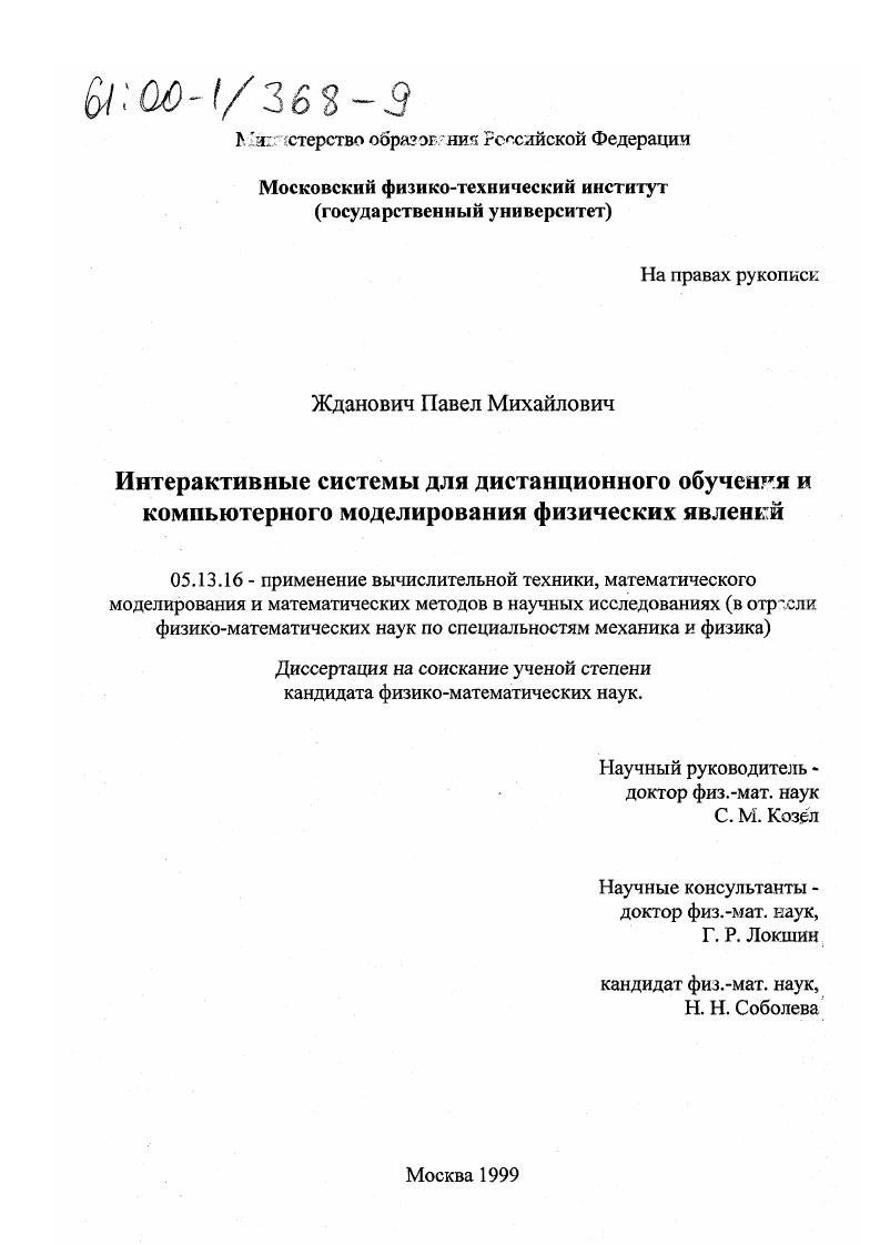 Интерактивные системы для дистанционного обучения и компьютерного моделирования физических явлений