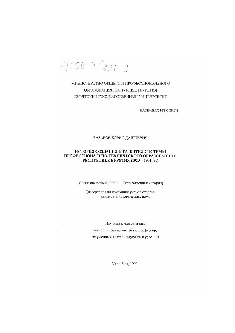 скачать диссертацию История создания и развития системы профессионально-технического образования в Республике Бурятия, 1923-1991 гг. История создания и развития системы профессионально-технического образования в Республике Бурятия, 1923-1991 гг.