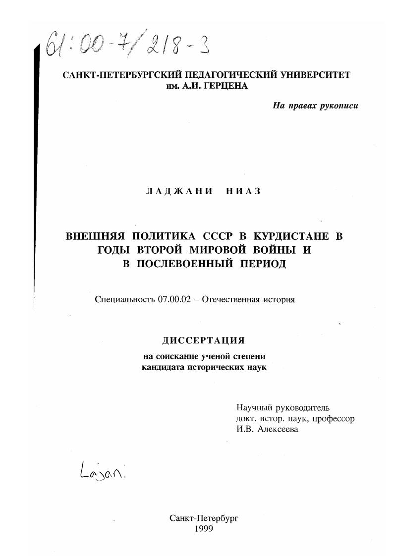 скачать диссертацию Внешняя политика СССР в Курдистане в годы Второй мировой войны и в послевоенный период Внешняя политика СССР в Курдистане в годы Второй мировой войны и в послевоенный период