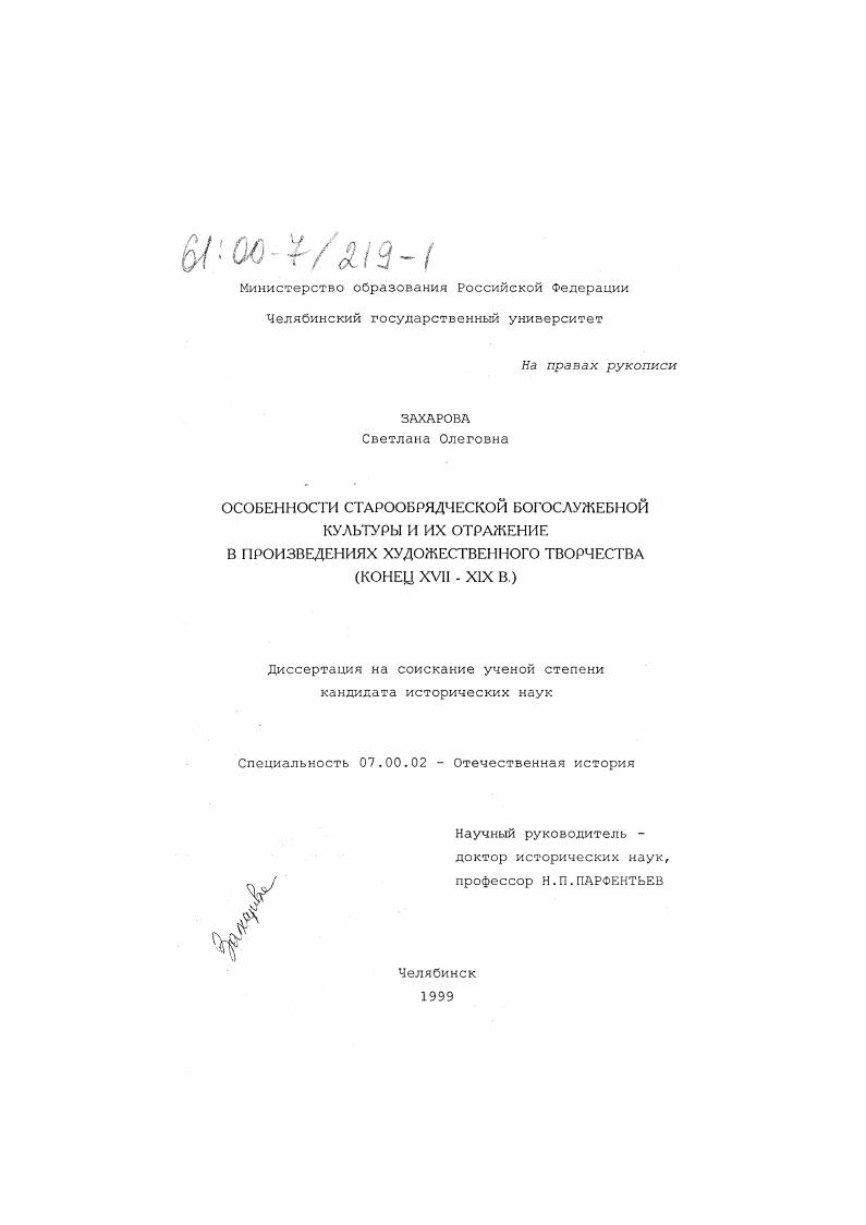 скачать диссертацию Особенности старообрядческой богослужебной культуры и их отражение в произведениях художественного творчества, конец XVII - XIX в. Особенности старообрядческой богослужебной культуры и их отражение в произведениях художественного творчества, конец XVII - XIX в.
