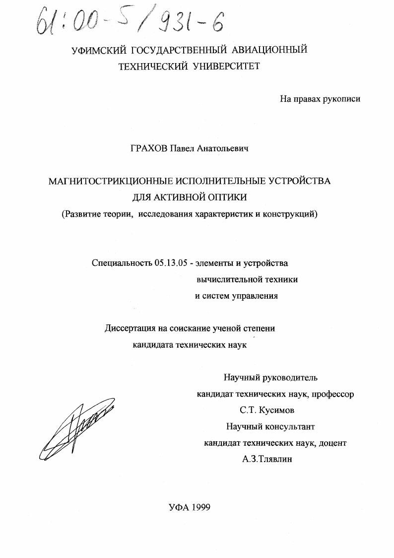 скачать диссертацию Магнитострикционные исполнительные устройства для активной оптики : Развитие теории, исследования характеристик и конструкций Магнитострикционные исполнительные устройства для активной оптики : Развитие теории, исследования характеристик и конструкций