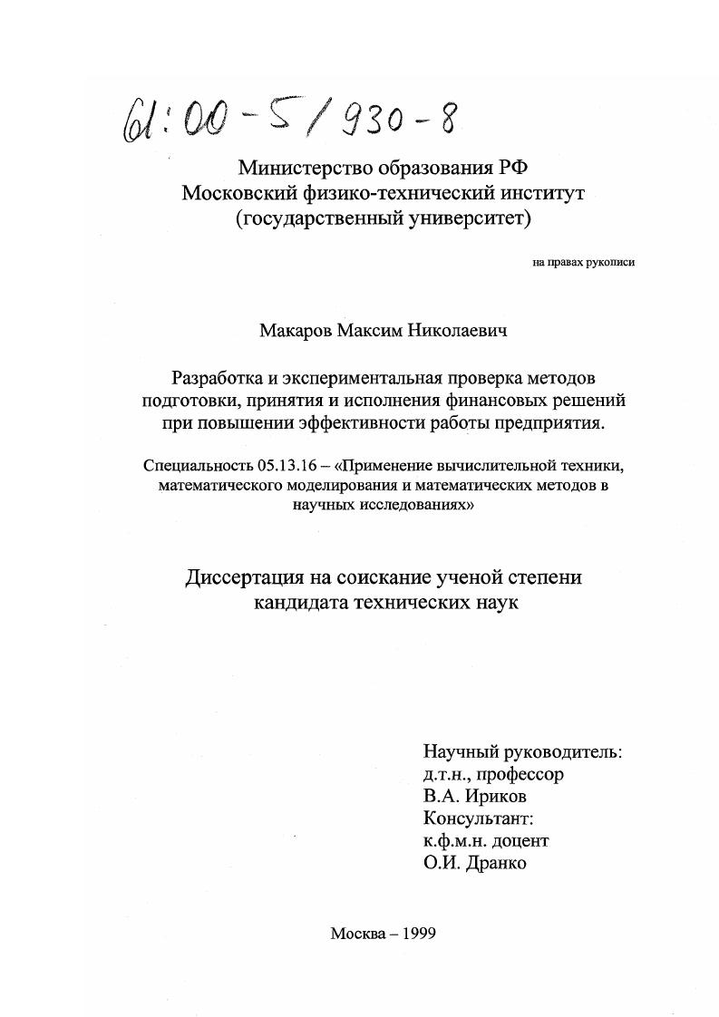 Разработка и экспериментальная проверка методов подготовки, принятия и исполнения финансовых решений при повышении эффективности работы предприятия