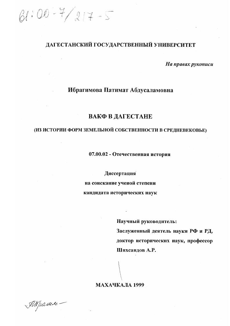 Вакф в Дагестане : Из истории форм земельной собственности в средневековье