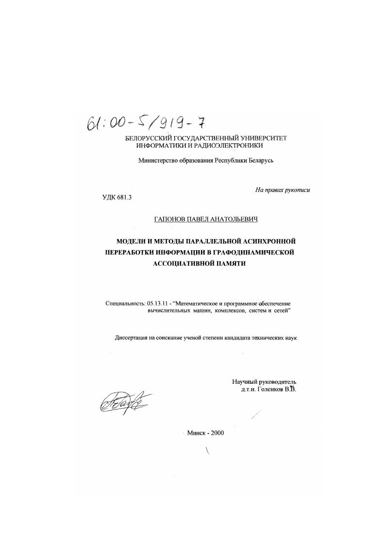 Модели и методы параллельной асинхронной переработки информации в графодинамической ассоциативной памяти