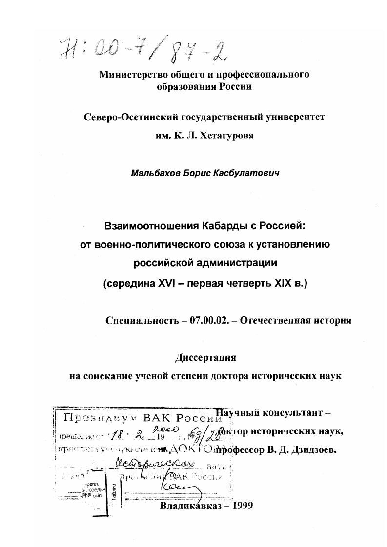 Взаимоотношения Кабарды с Россией : От военно-политического союза к установлению российской администрации, середина XVI - первая четверть XIX в.