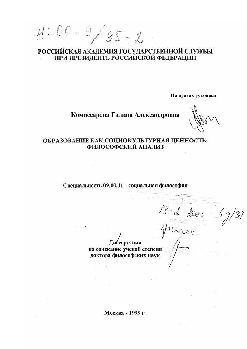 Образование как социокультурная ценность : Философский анализ