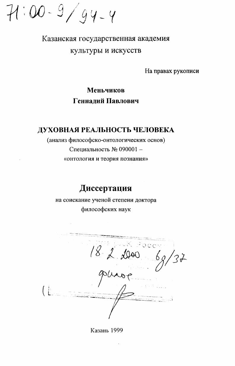 Духовная реальность человека : Анализ философско-онтологических основ