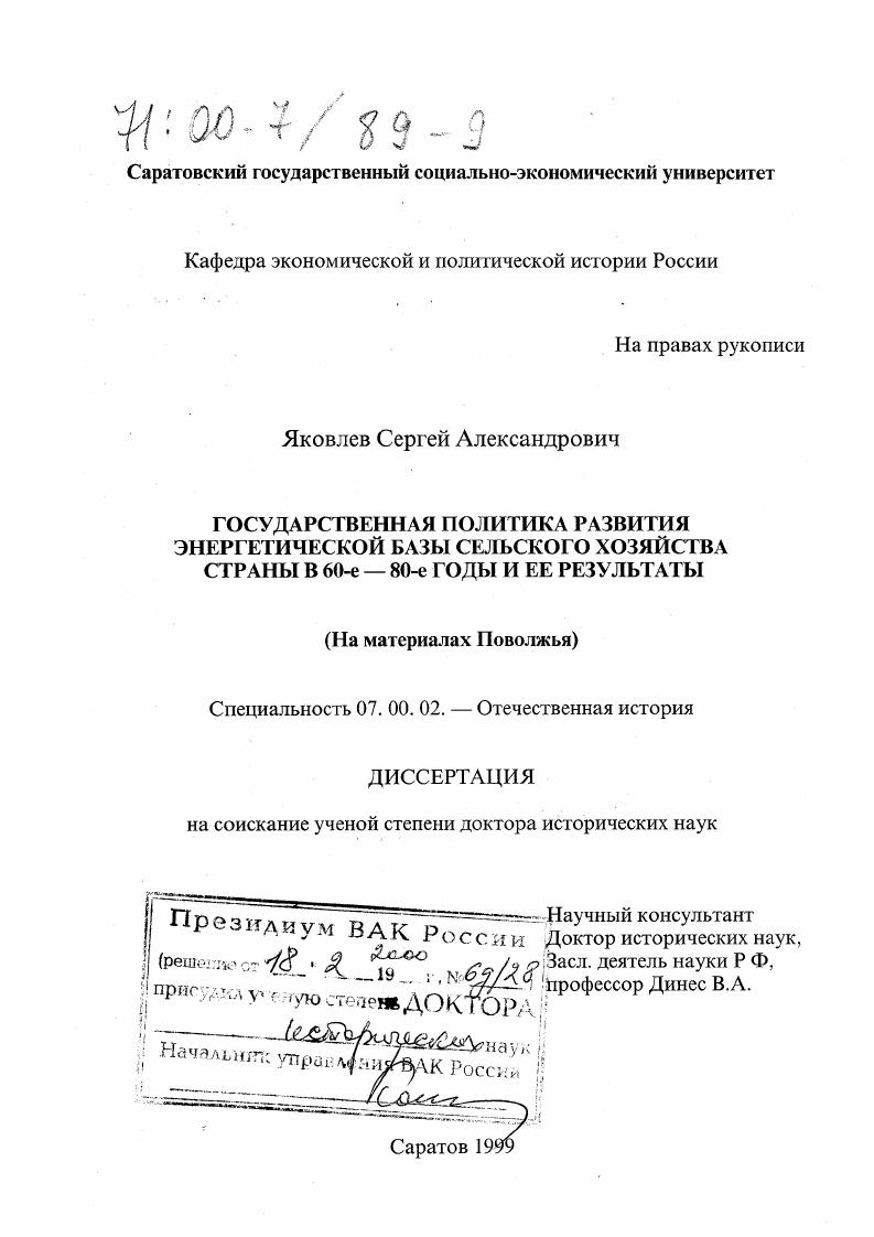 Государственная политика развития энергетической базы сельского хозяйства страны в 60-е - 80-е годы и ее результаты : На материалах Поволжья