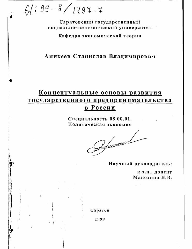 Концептуальные основы развития государственного предпринимательства в России