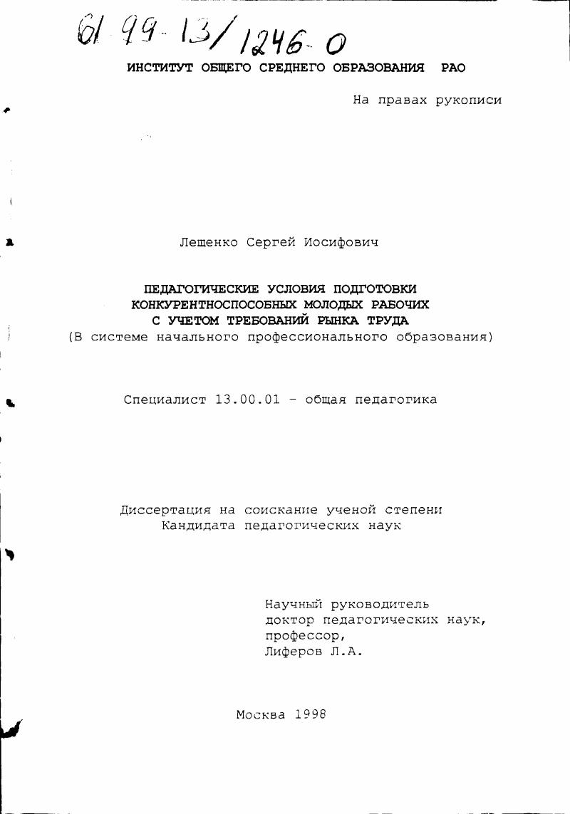 скачать диссертацию Педагогические условия подготовки конкурентоспособных молодых рабочих с учетом требований рынка труда : В системе начального профессионального образования Педагогические условия подготовки конкурентоспособных молодых рабочих с учетом требований рынка труда : В системе начального профессионального образования