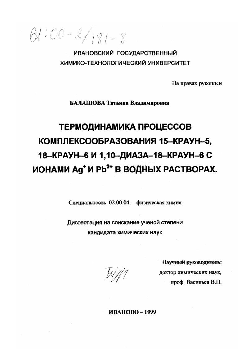 Термодинамика процессов комплексообразования 15-краун-5, 18-краун-6 и 1,10-диаза-18-краун-6 с ионами Ag + и Pb2+ в водных растворах
