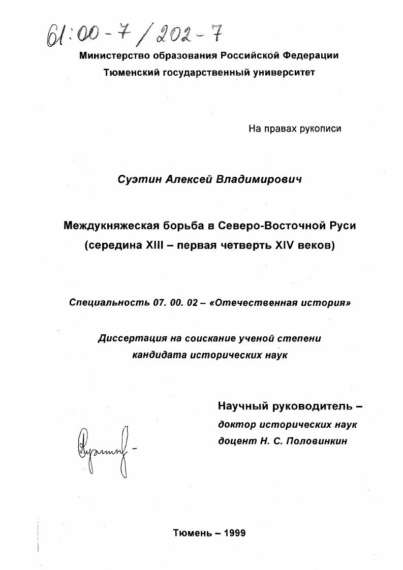 скачать диссертацию Междукняжеская борьба в Северо-Восточной Руси, середина XIII - первая четверть XIV веков Междукняжеская борьба в Северо-Восточной Руси, середина XIII - первая четверть XIV веков