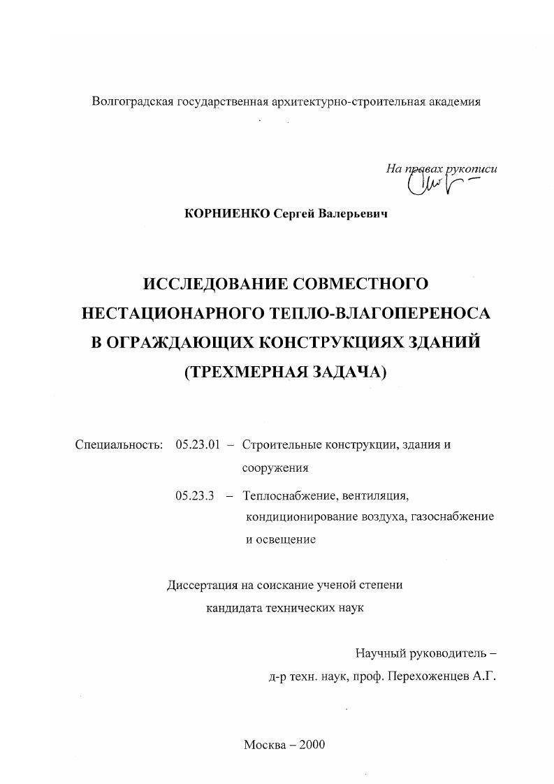 Исследование совместного нестационарного тепло-влагопереноса в ограждающих конструкциях зданий : Трехмерная задача