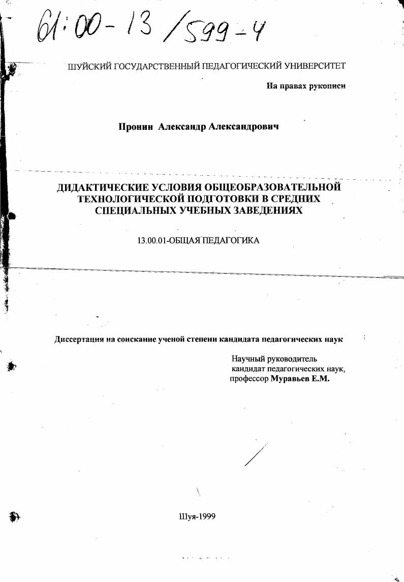 скачать диссертацию Дидактические условия общеобразовательной технологической подготовки в средних специальных учебных заведениях Дидактические условия общеобразовательной технологической подготовки в средних специальных учебных заведениях