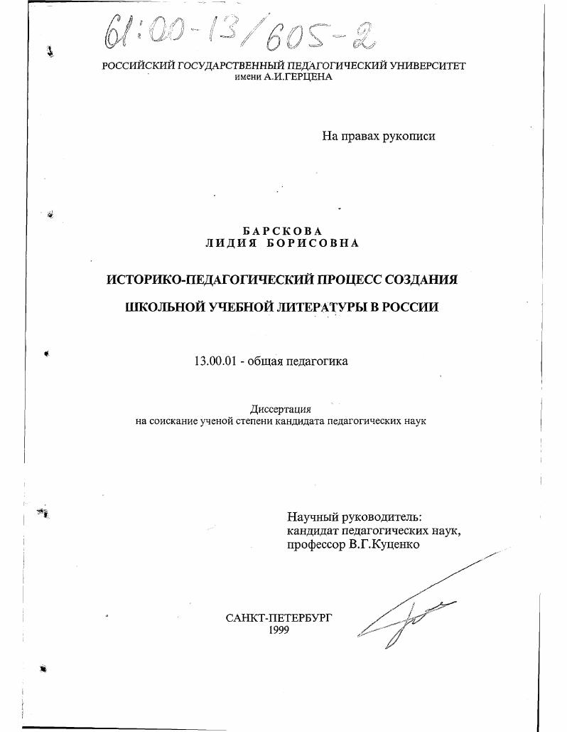 Историко-педагогический процесс создания школьной учебной литературы в России