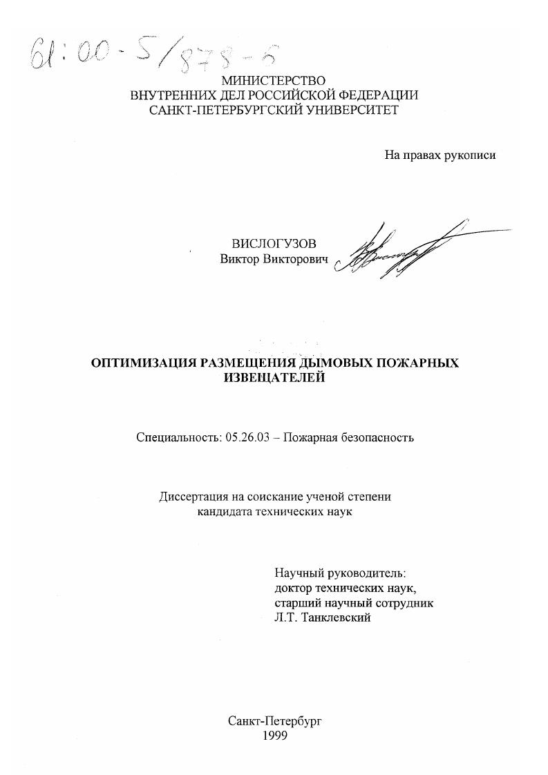 скачать диссертацию Оптимизация размещения дымовых пожарных извещателей Оптимизация размещения дымовых пожарных извещателей