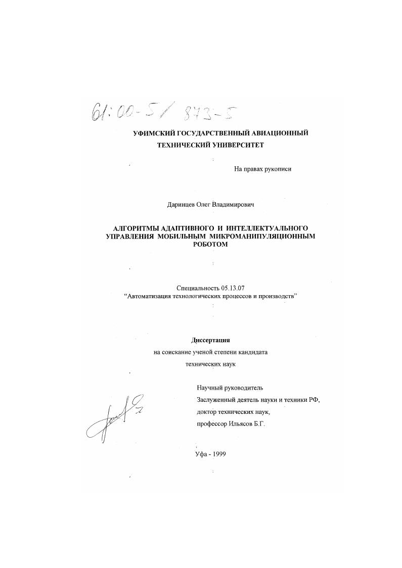 Алгоритмы адаптивного и интеллектуального управления мобильным микроманипуляционным роботом
