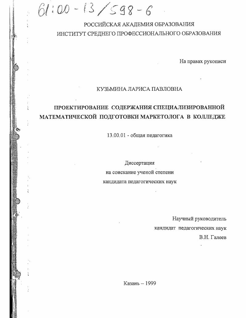 скачать диссертацию Проектирование содержания специализированной математической подготовки маркетолога в колледже Проектирование содержания специализированной математической подготовки маркетолога в колледже