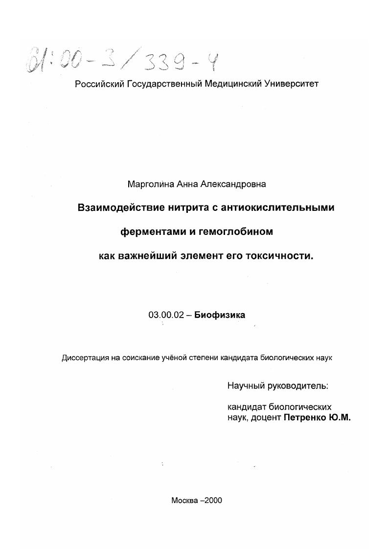 Взаимодействие нитрита с антиокислительными ферментами и гемоглобином как важнейший элемент его токсичности