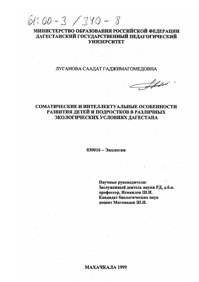 Соматические и интеллектуальные особенности развития детей и подростков в различных экологических условиях Дагестана