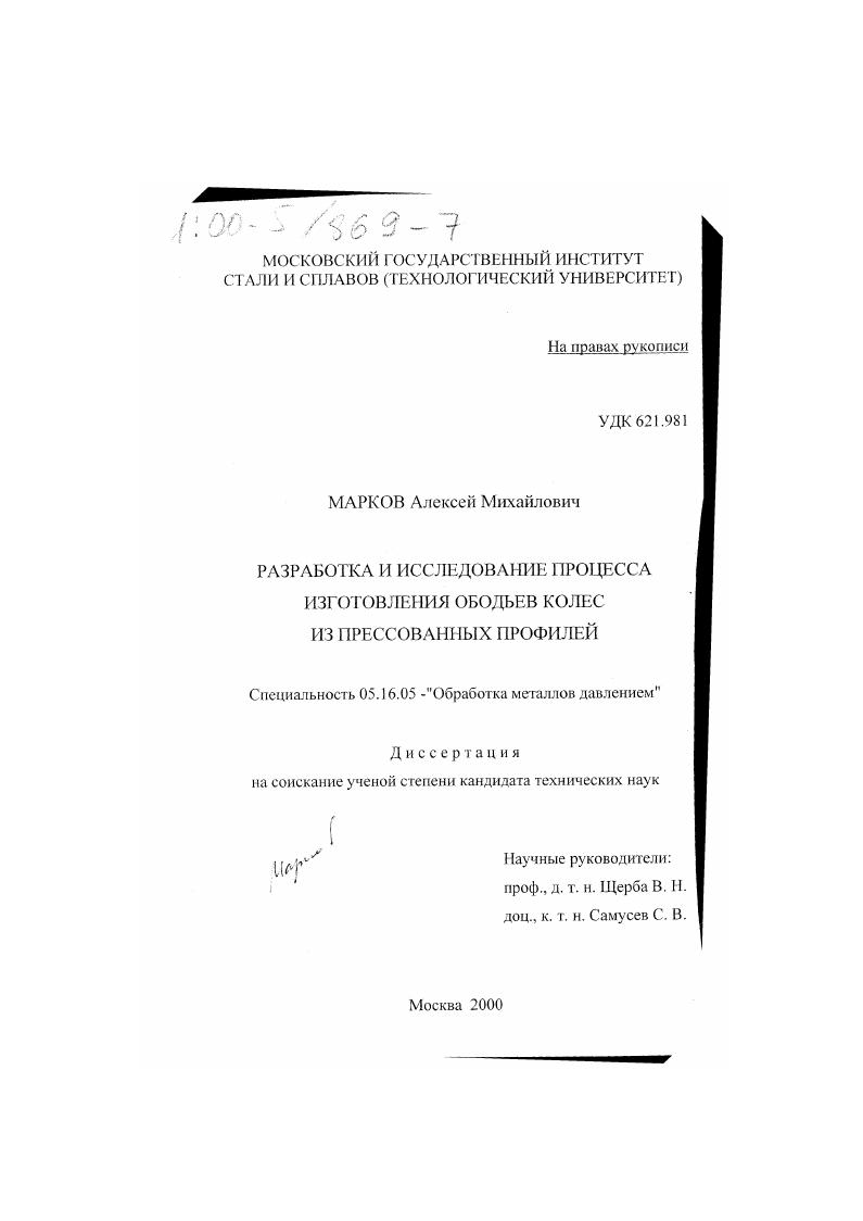 Разработка и исследование процесса изготовления ободьев колес из прессованных профилей