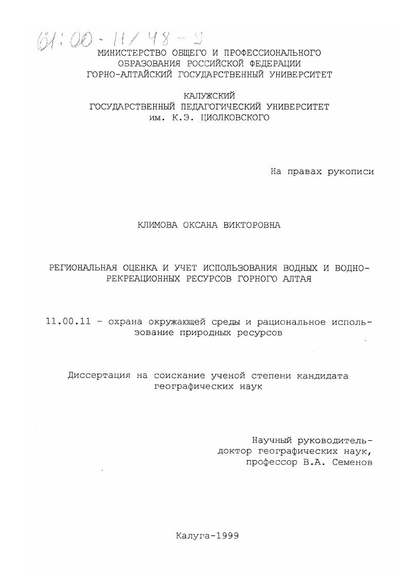 скачать диссертацию Региональная оценка и учет использования водных и водно-рекреационных ресурсов Горного Алтая Региональная оценка и учет использования водных и водно-рекреационных ресурсов Горного Алтая