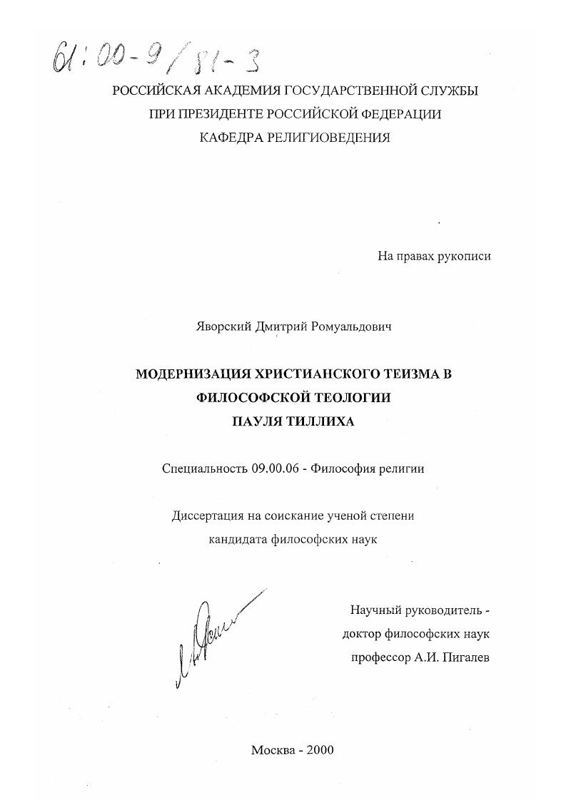 скачать диссертацию Модернизация христианского теизма в философской теологии Пауля Тиллиха Модернизация христианского теизма в философской теологии Пауля Тиллиха