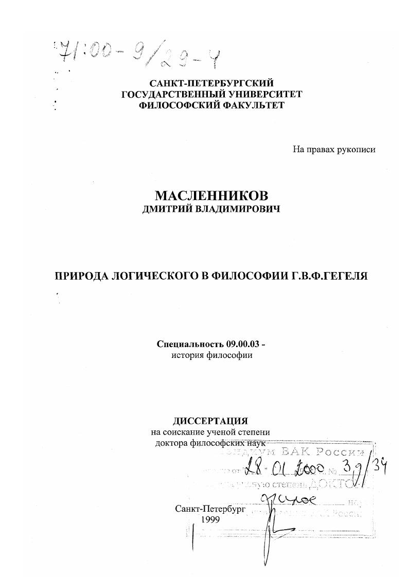Природа логического в философии Г. В. Ф. Гегеля