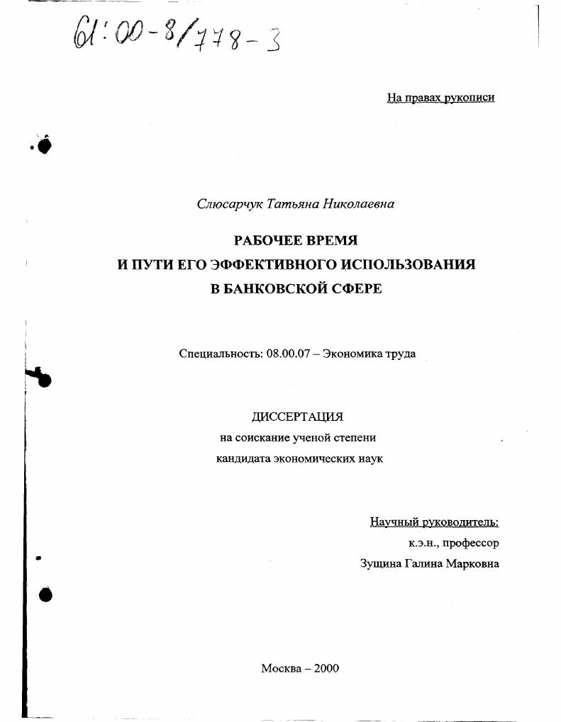 скачать диссертацию Рабочее время и пути его эффективного использования в банковской сфере Рабочее время и пути его эффективного использования в банковской сфере