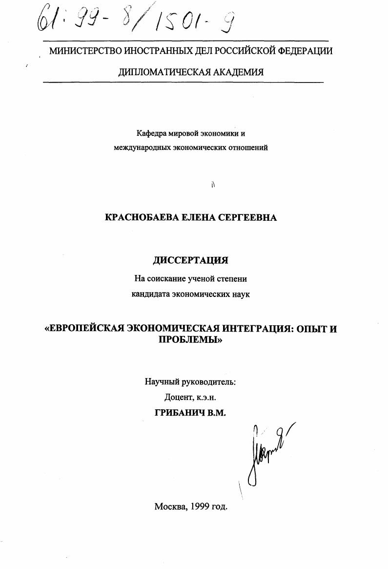 Европейская экономическая интеграция : Опыт и проблемы