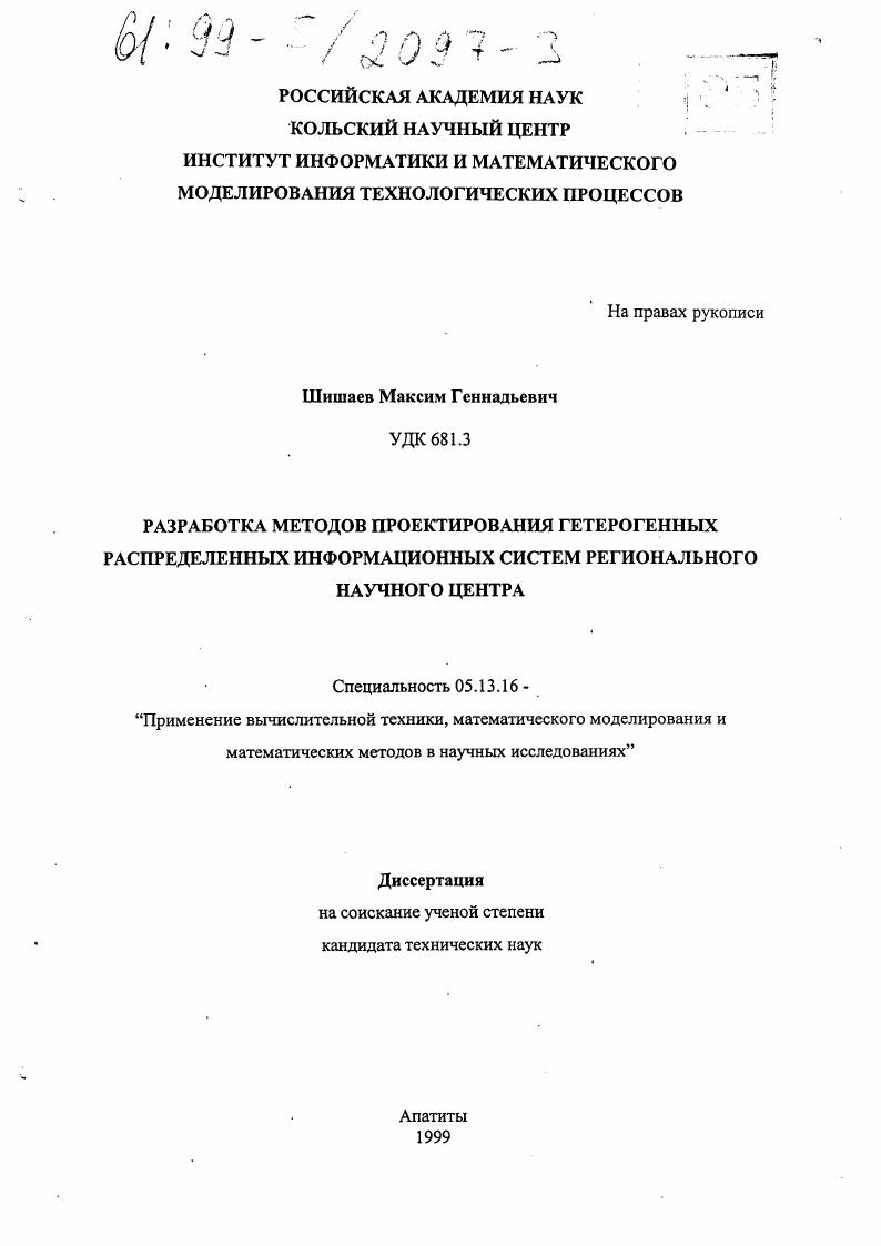 Разработка методов проектирования гетерогенных распределенных информационных систем регионального научного центра