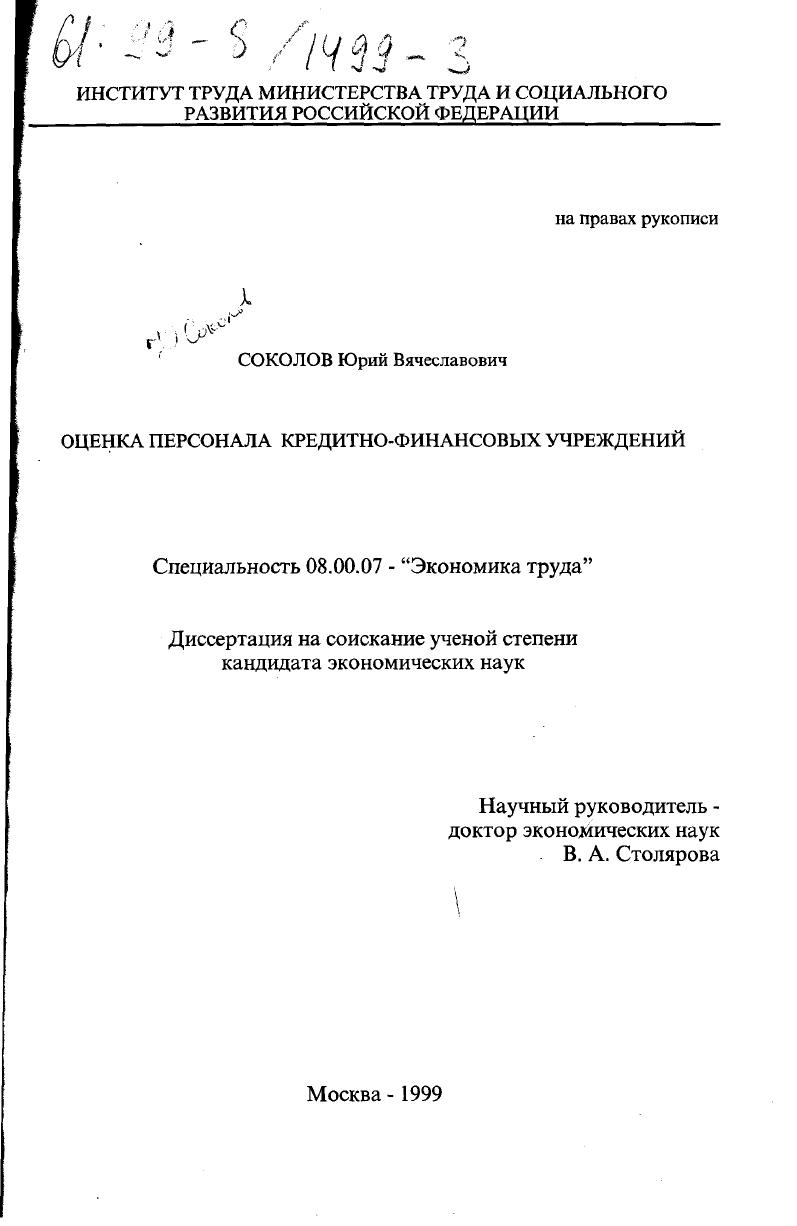 Оценка персонала кредитно-финансовых учреждений