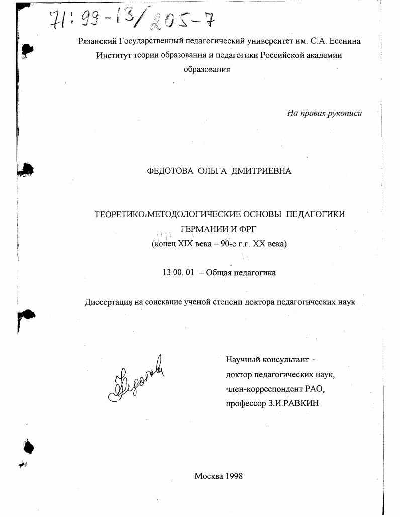 скачать диссертацию Теоретико-методологические основы педагогики Германии и ФРГ, конец XIX века - 90-е гг. ХХ века Теоретико-методологические основы педагогики Германии и ФРГ, конец XIX века - 90-е гг. ХХ века