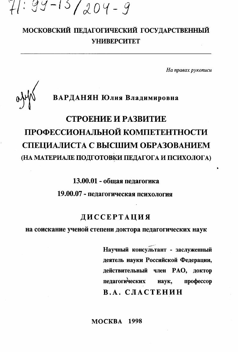 скачать диссертацию Строение и развитие профессиональной компетентности специалиста с высшим образованием : На материале подготовки педагога и психолога Строение и развитие профессиональной компетентности специалиста с высшим образованием : На материале подготовки педагога и психолога
