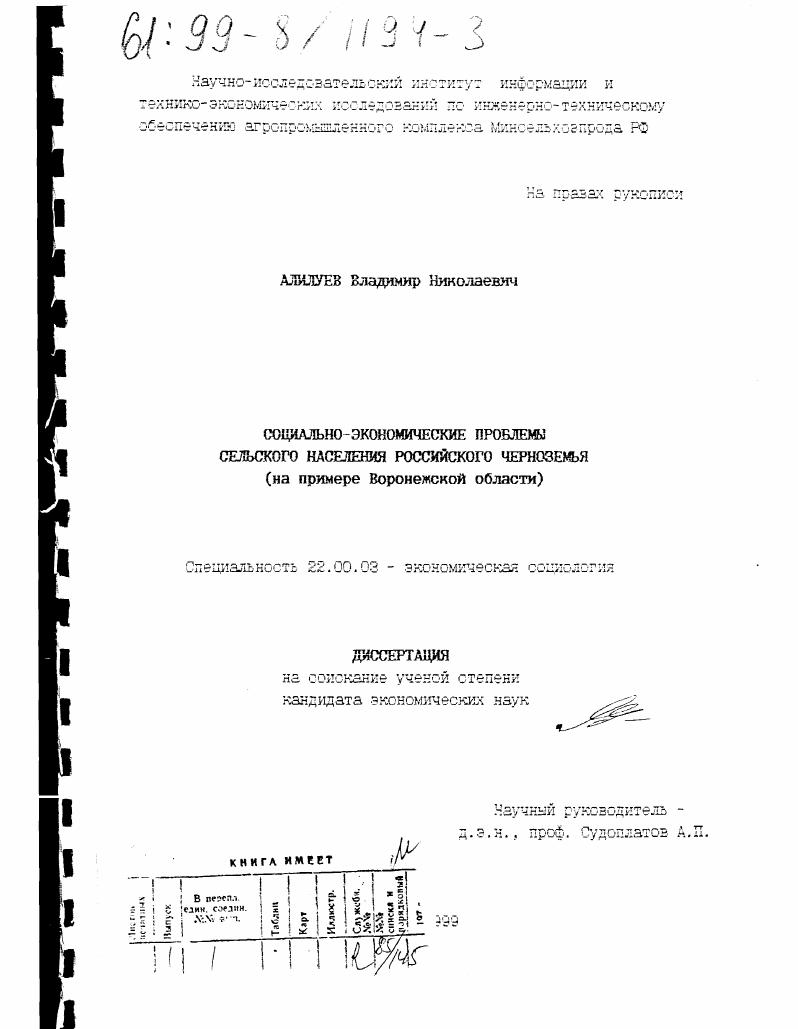 скачать диссертацию Социально-экономические проблемы сельского населения российского Черноземья : На примере Воронежской области Социально-экономические проблемы сельского населения российского Черноземья : На примере Воронежской области
