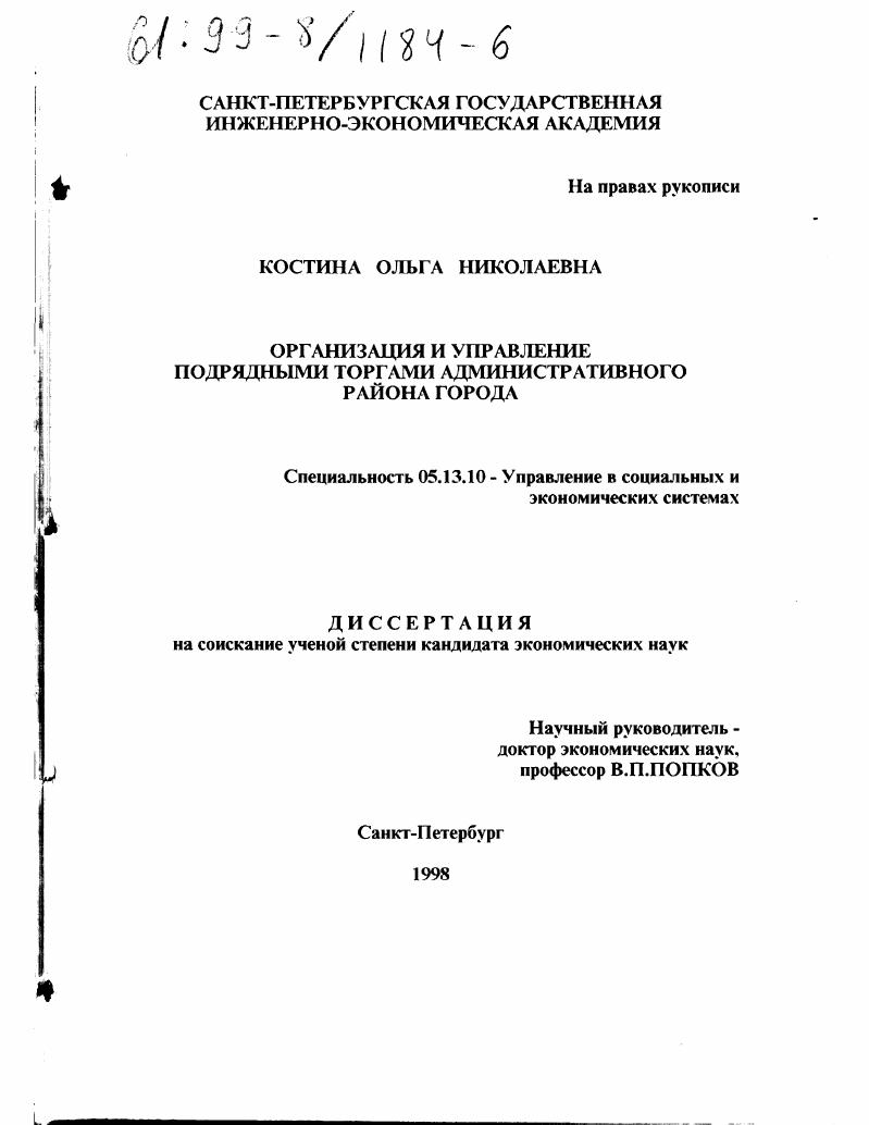 Организация и управление подрядными торгами административного района города