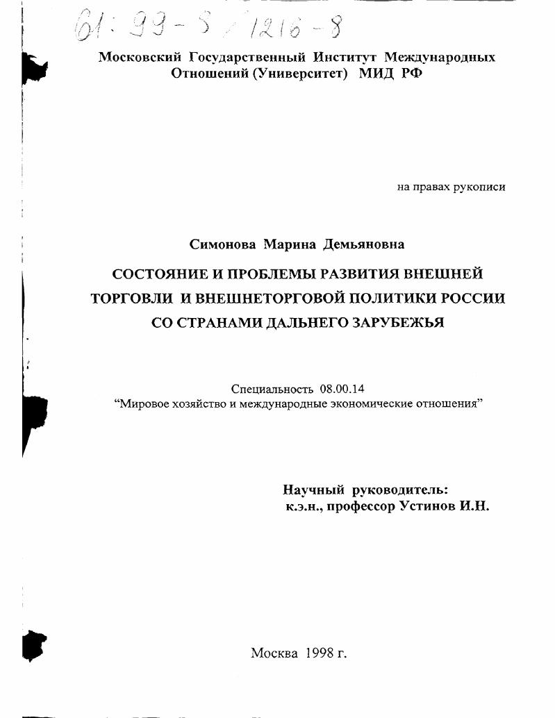 Состояние и проблемы развития внешней торговли и внешнеторговой политики России со странами дальнего зарубежья