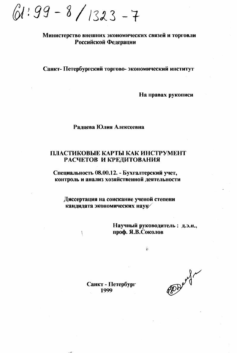 Пластиковые карты как инструмент расчетов и кредитования