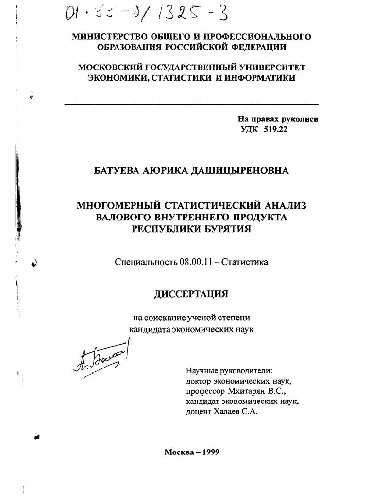 Многомерный статистический анализ валового внутреннего продукта Республики Бурятия