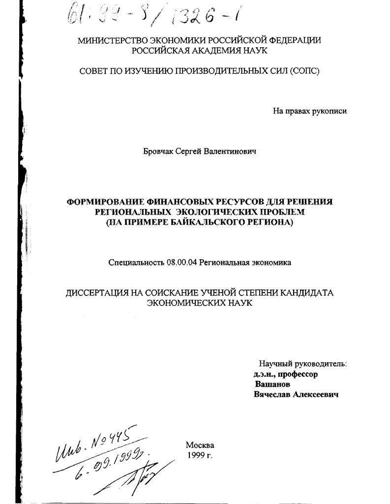 Формирование финансовых ресурсов для решения региональных экологических проблем : На примере Байкальского региона