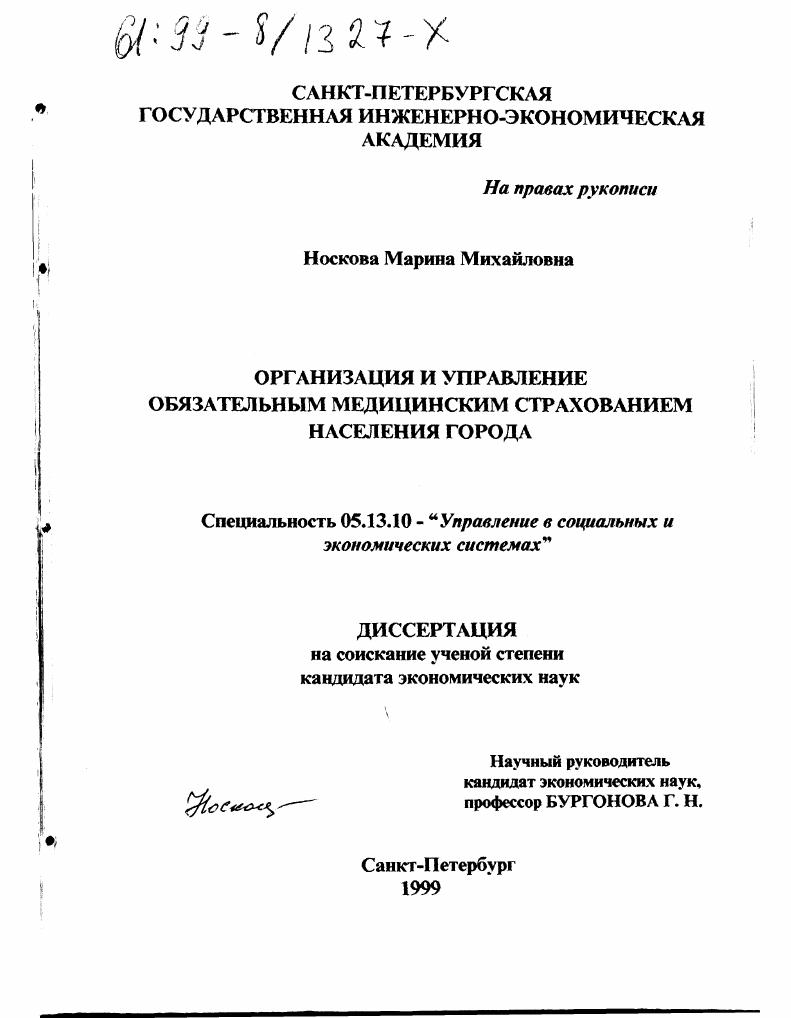 Организация и управление обязательным медицинским страхованием населения города