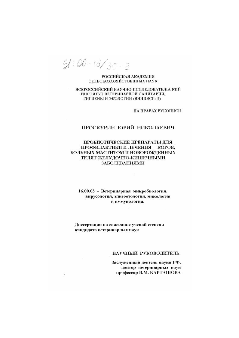 Пробиотические препараты для профилактики и лечения коров, больных маститом, и новорожденных телят желудочно-кишечными заболеваниями