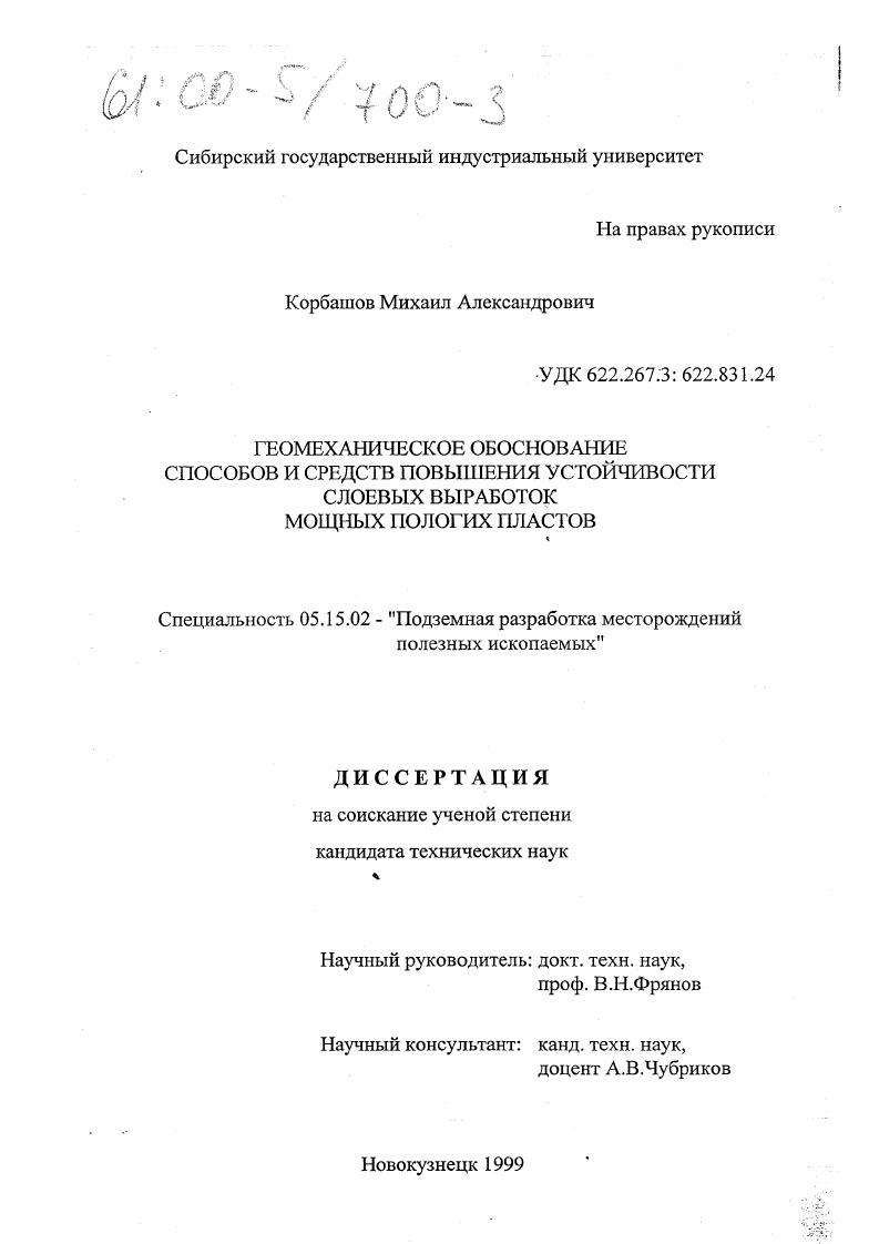 Геомеханическое обоснование способов и средств повышения устойчивости слоевых выработок мощных пологих пластов
