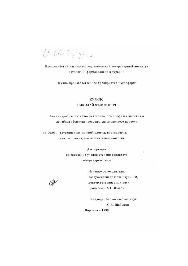 Антимикробная активность ятедина, его профилактическая и лечебная эффективность при сальмонеллезе поросят