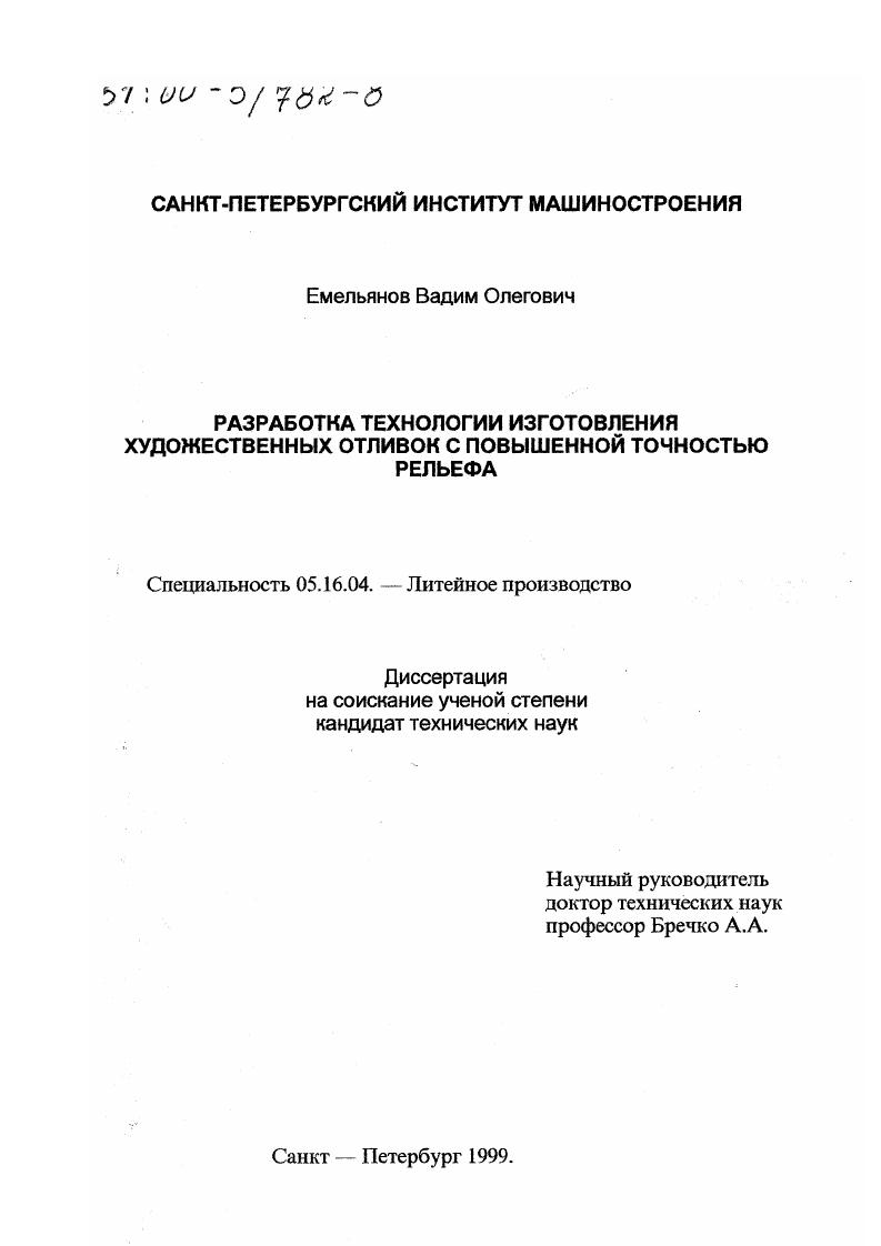Разработка технологии изготовления художественных отливок с повышенной точностью рельефа
